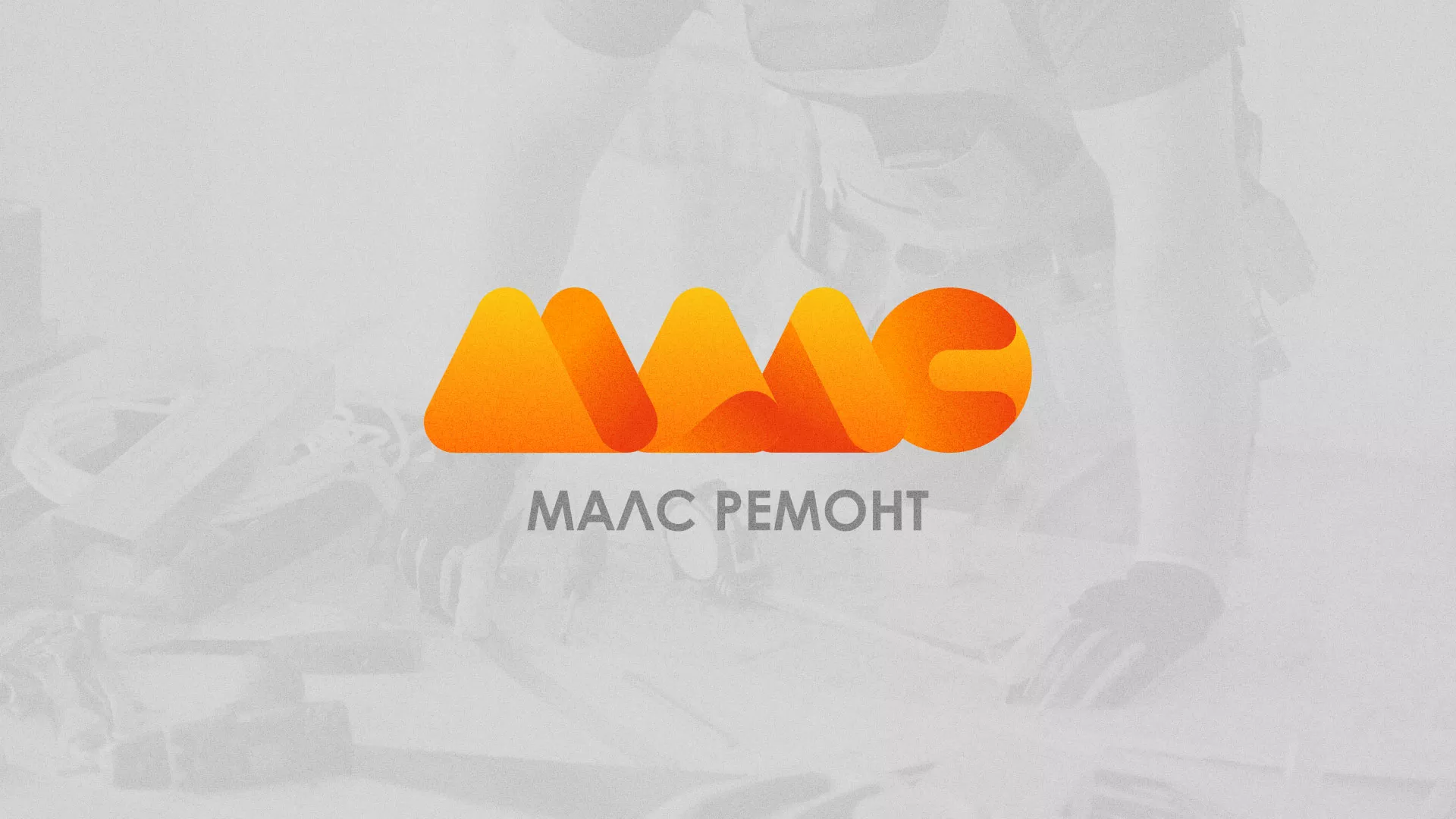 Создание логотипа для компании «МАЛС РЕМОНТ» в Южно-Сахалинске